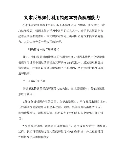期末反思如何利用错题本提高解题能力