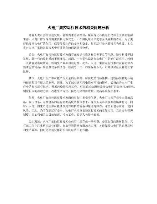 火电厂集控运行技术的相关问题分析