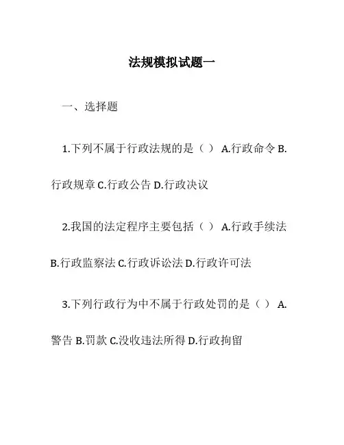 法规模拟试题一