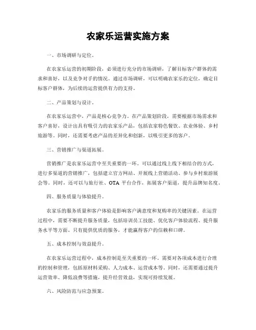 农家乐运营实施方案