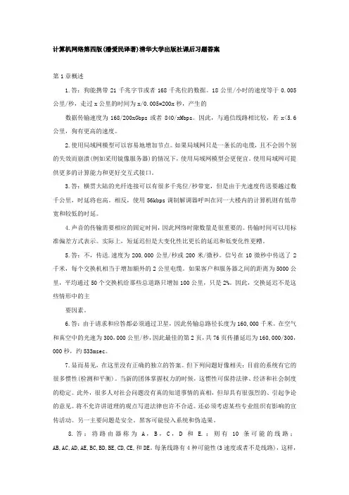 计算机网络第四版(潘爱民译著)清华大学出版社课后习题答案