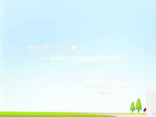 新格局下浦发银行供应链发展趋势与特点(ppt 15页)