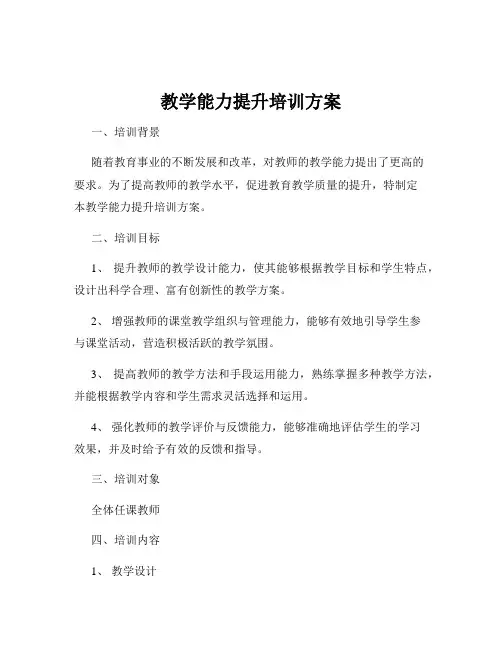 教学能力提升培训方案