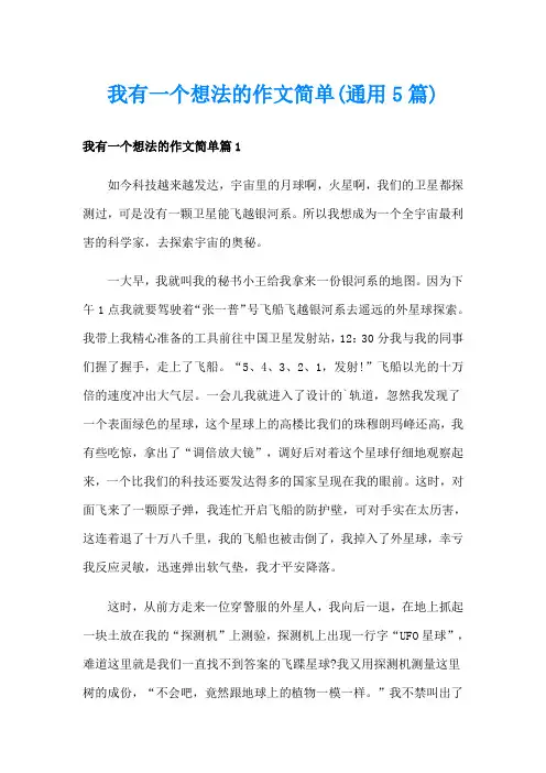 我有一个想法的作文简单(通用5篇)