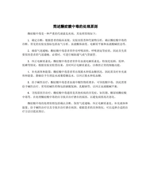 简述酮症酸中毒的处理原则