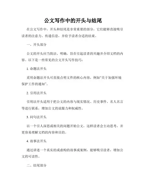 公文写作中的开头与结尾