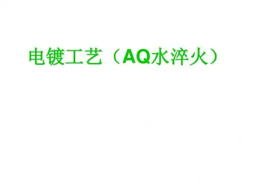 电镀工艺(AQ水淬火)分析