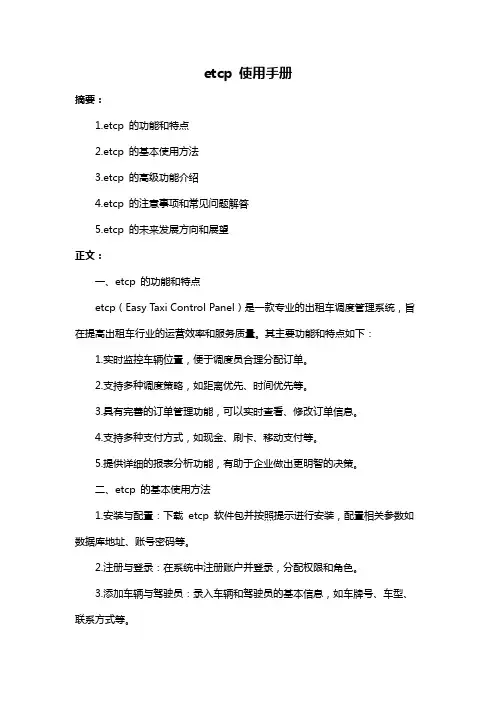 etcp 使用手册