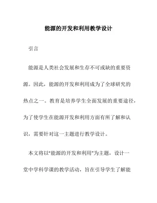 能源的开发和利用教学设计