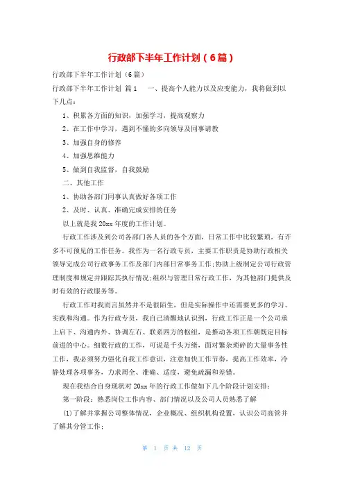 行政部下半年工作计划(6篇)
