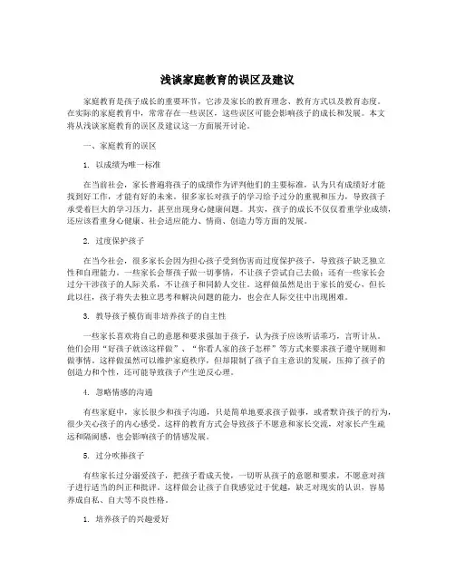 浅谈家庭教育的误区及建议