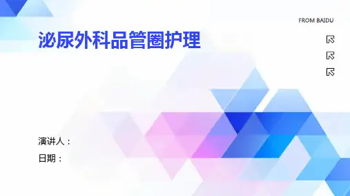 泌尿外科品管圈护理