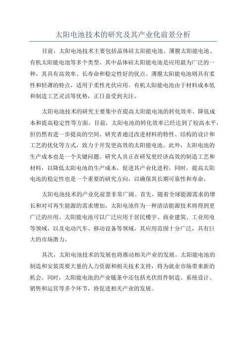 太阳电池技术的研究及其产业化前景分析