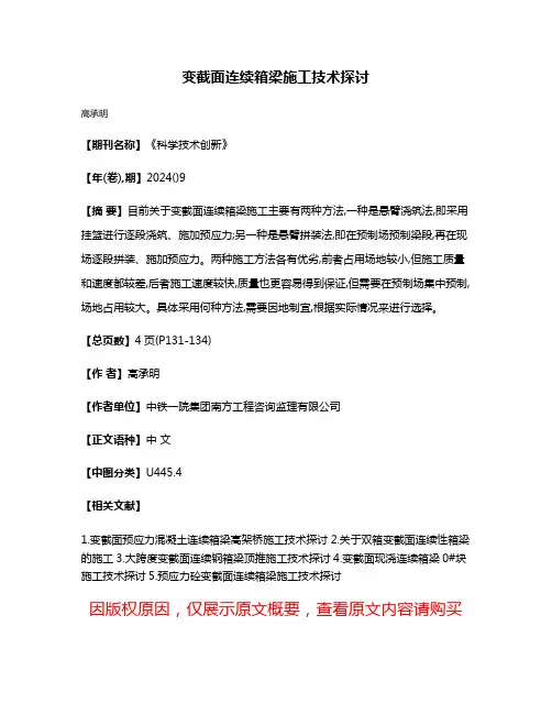 变截面连续箱梁施工技术探讨
