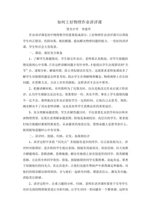 如何上好物理作业讲评课