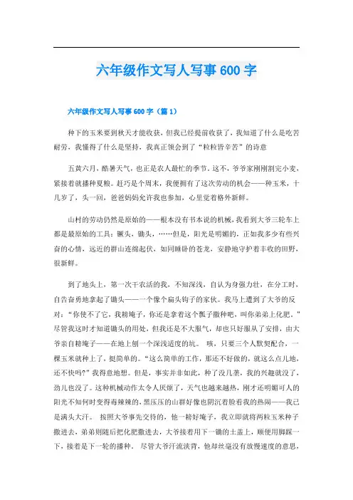 六年级作文写人写事600字