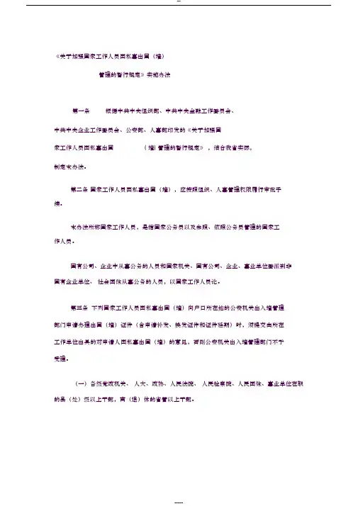 《关于加强国家工作人员因私事出国(境)管理的暂行规定》实施办法