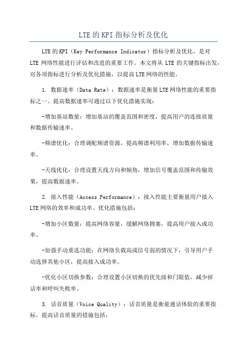 LTE的KPI指标分析及优化