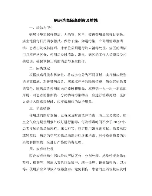 病房消毒隔离制度及措施