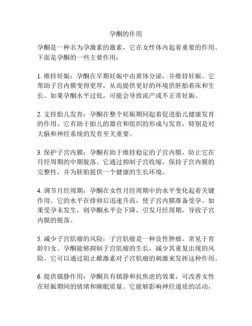 孕酮的作用