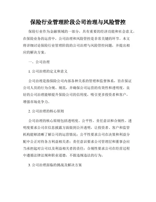 保险行业管理阶段公司治理与风险管控