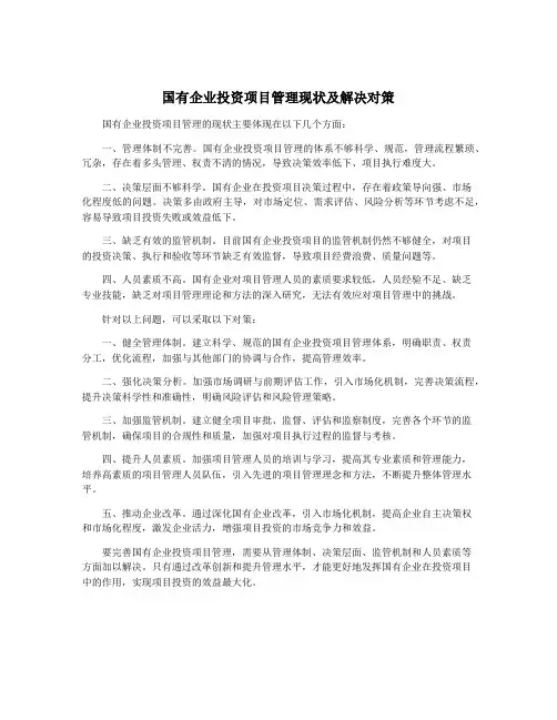 国有企业投资项目管理现状及解决对策