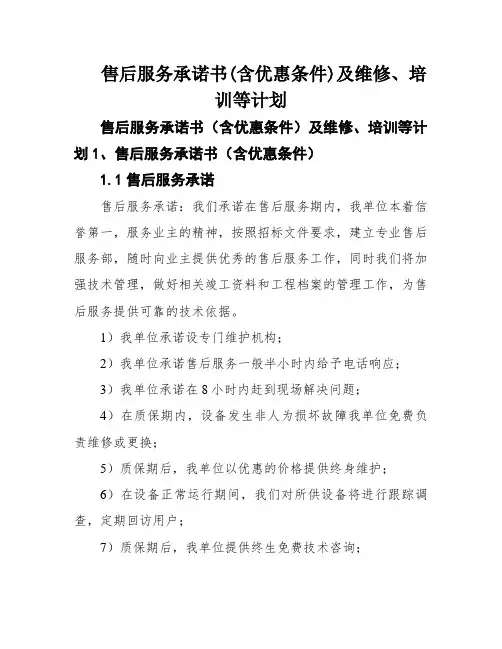 售后服务承诺书(含优惠条件)及维修、培训等计划