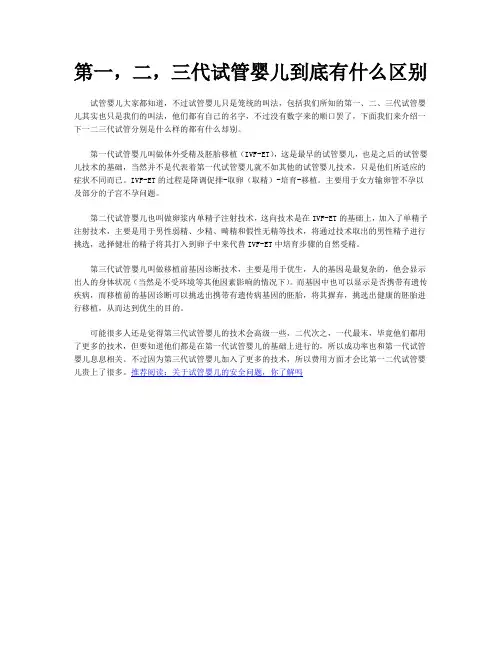 第一、第二、第三代试管婴儿到底有什么区别？
