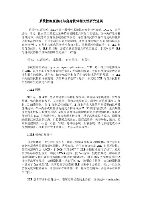 系统性红斑狼疮与自身抗体相关性研究进展