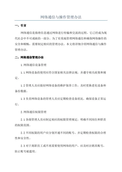 网络通信与操作管理办法