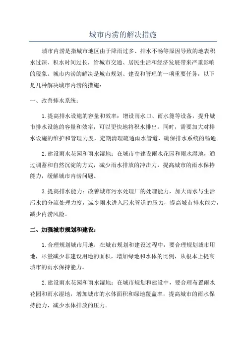 城市内涝的解决措施