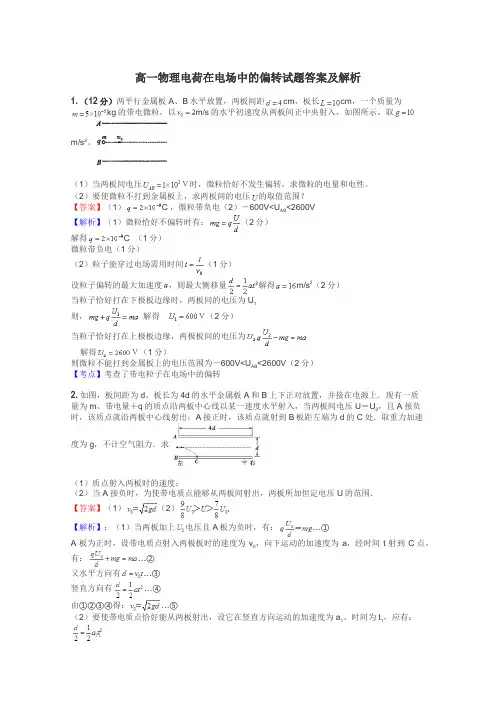 高一物理电荷在电场中的偏转试题答案及解析
