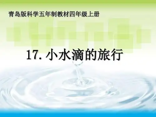 秋青岛版科学(五四制)四上第课《小水滴的旅行》ppt课件