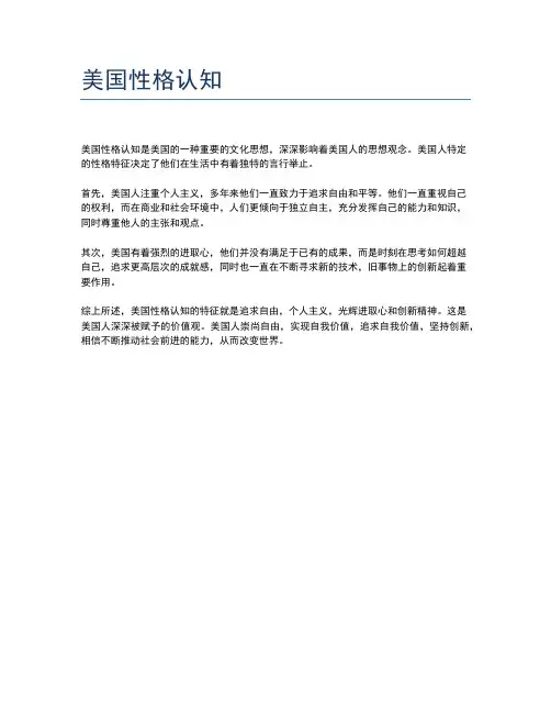 美国性格认知