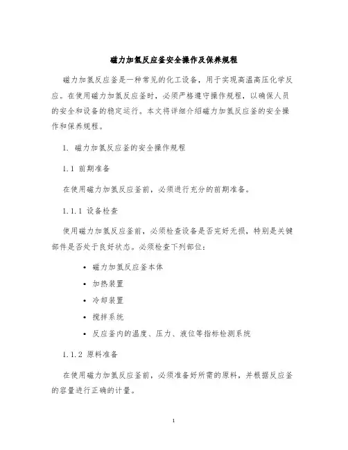 磁力加氢反应釜安全操作及保养规程