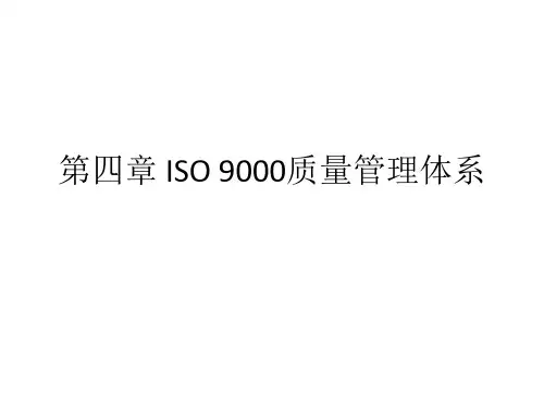 第四章 ISO9000质量管理体系