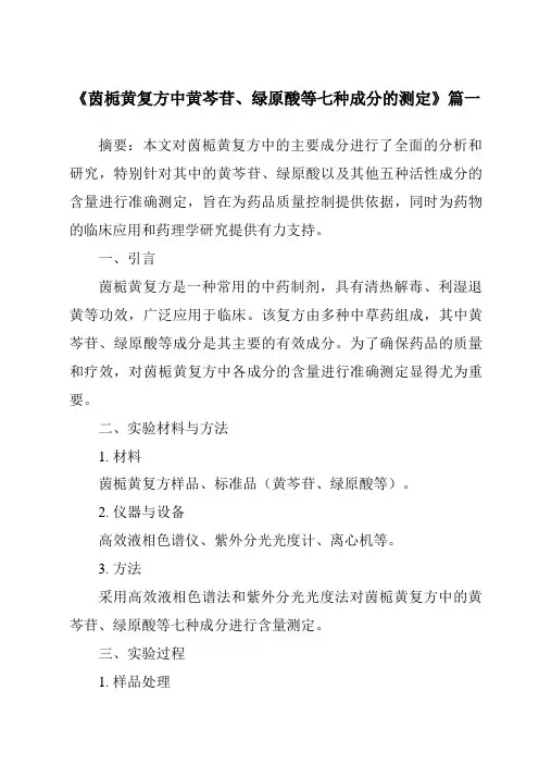 《茵栀黄复方中黄芩苷、绿原酸等七种成分的测定》范文