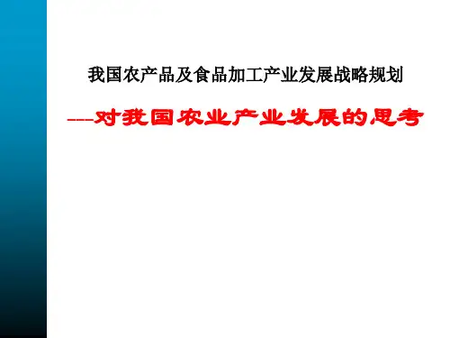 我国农产品及食品加工产业发展战略规划76页PPT