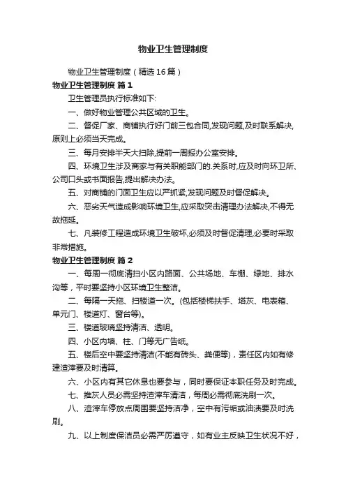 物业卫生管理制度