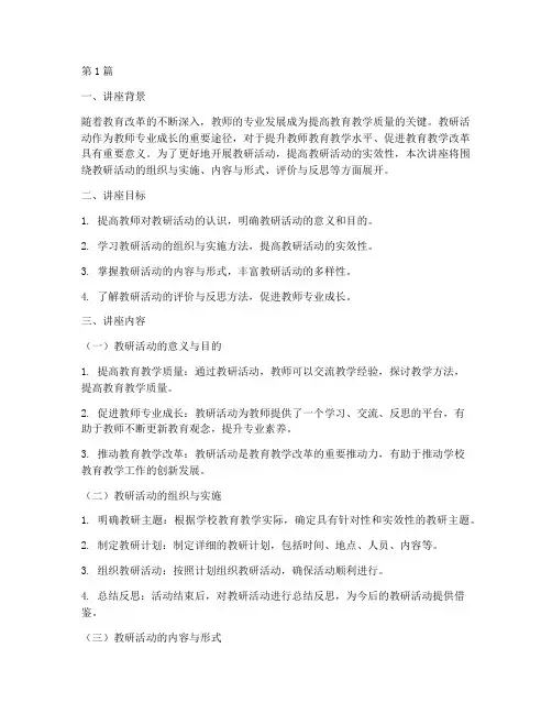 教研活动专题讲座材料(3篇)