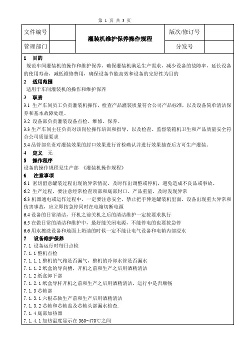 灌装机维护保养操作规程