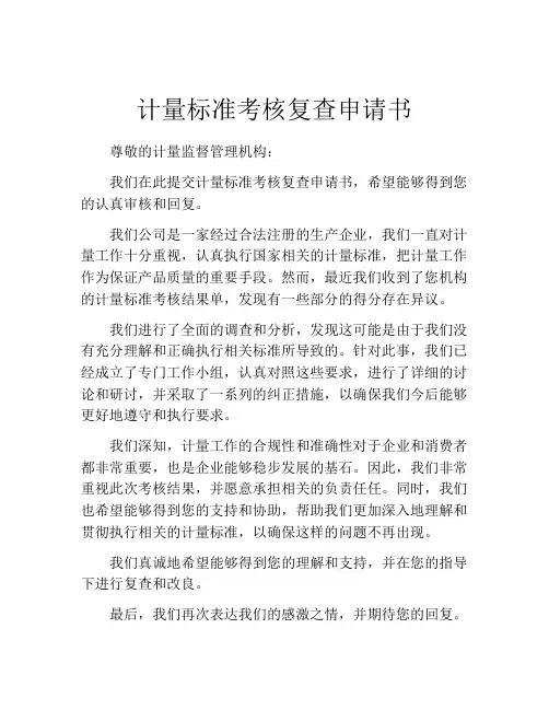计量标准考核复查申请书