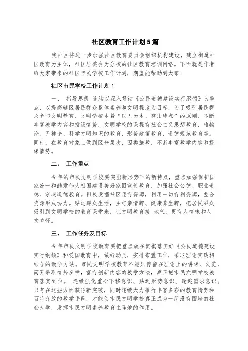 社区教育工作计划5篇