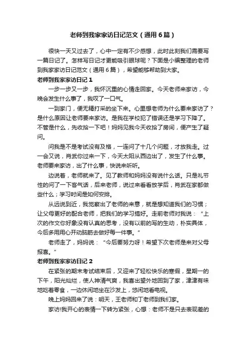 老师到我家家访日记范文（通用6篇）