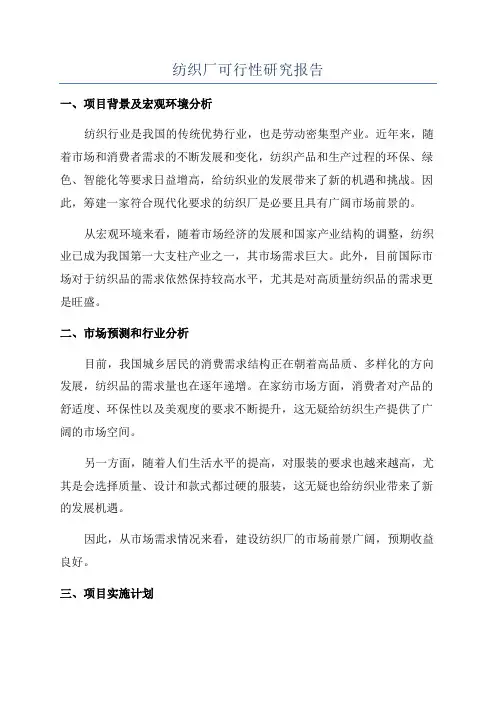 纺织厂可行性研究报告