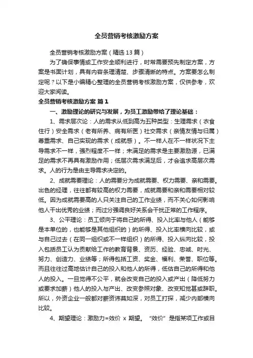 全员营销考核激励方案（精选13篇）