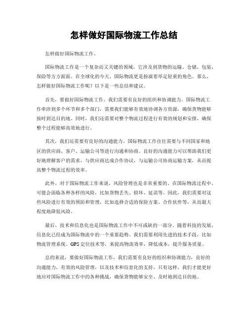 怎样做好国际物流工作总结