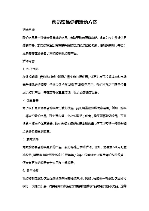 酸奶饮品促销活动方案
