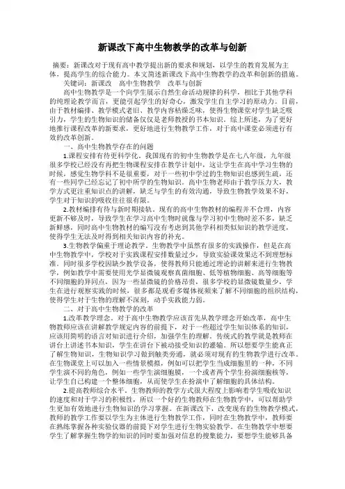 新课改下高中生物教学的改革与创新
