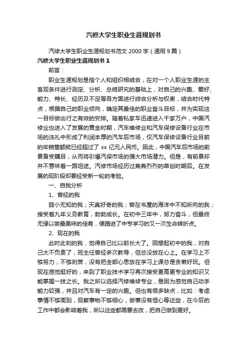汽修大学生职业生涯规划书